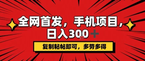 手机项目，日入3张+，复制黏贴即可，可矩阵操作，动手不动脑【揭秘】-二当家网创资源站