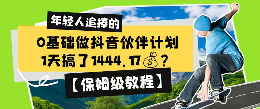 0基础做抖音伙伴计划,1天搞了1444.17?【保姆级教程】-二当家网创资源站