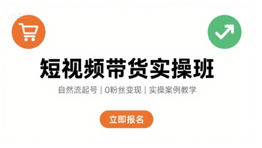 短视频带货实操班，自然流电商快速起号，实现轻松带货变现-二当家网创资源站