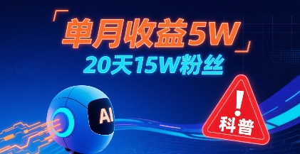 单月收益5W，20天15W粉丝，AI做儿童防拐科普视频，互动超高-二当家网创资源站