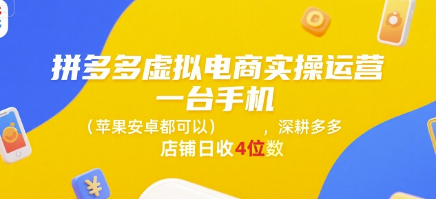 拼多多虚拟电商实操运营，一台手机(苹果安卓都可以)，深耕多多店铺日收4位数-二当家网创资源站