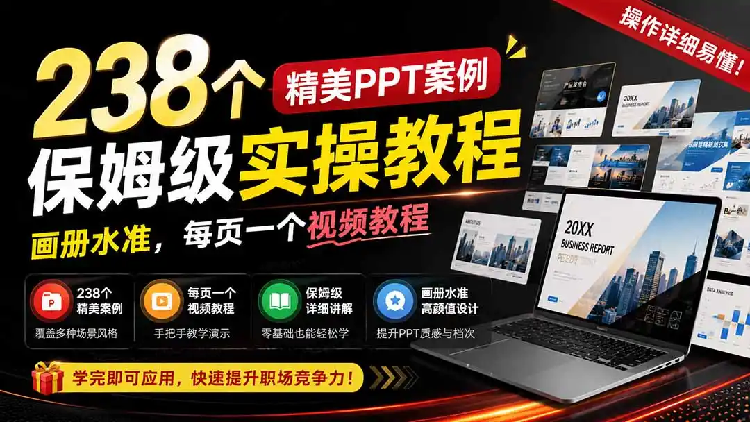 238个精美ppt案例保姆级实操教程：画册水准，每页一个视频教程，操作详细易懂！-二当家网创资源站