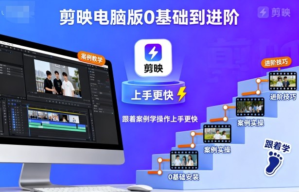 剪映电脑版0基础到进阶，跟着案例学操作上手更快-二当家网创资源站