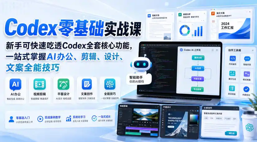 Codex零基础实战课，新手可快速吃透Codex全套核心功能，一站式掌握AI办公、剪辑、设计、文案全能技巧-二当家网创资源站