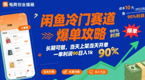 闲鱼冷门赛道爆单攻略，长期可做，当天上架当天开单，一单利润90% 利润，日入1k【揭秘】-二当家网创资源站