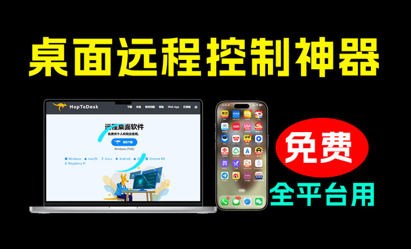 开源桌面远程工具，远超收费版本！免费供个人和商业无限使用，全平台支持，桌面远程控制HopToDesk-二当家网创资源站