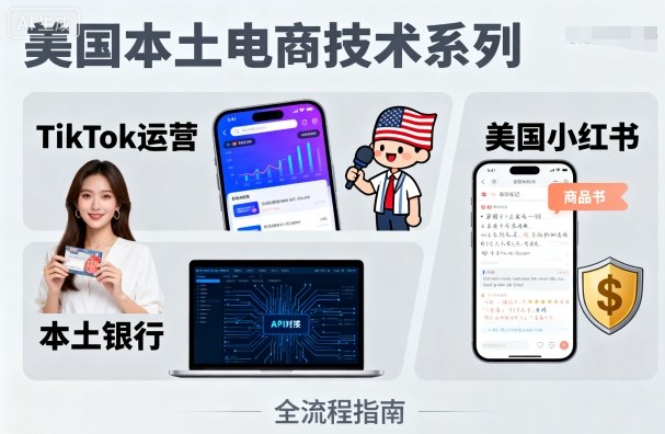 美国本土电商技术，Tiktok 运营篇+美国小红书篇+本土银行篇-二当家网创资源站
