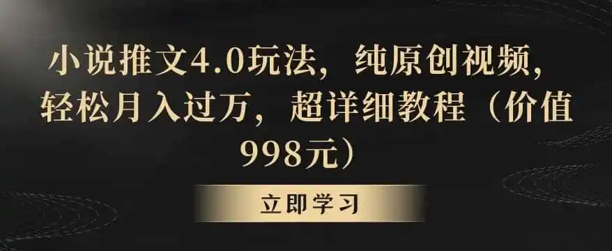小说推文4.0玩法,纯原创视频,轻松月入过万,超详细教程(价值998元)【揭秘】-二当家网创资源站