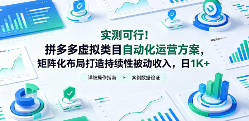 实测可行！拼多多虚拟类目自动化运营方案，矩阵化布局打造持续性被动收入，日1K+【揭秘】-二当家网创资源站