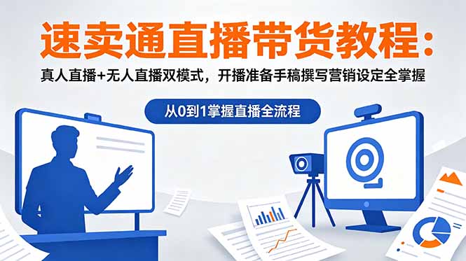 速卖通直播带货教程:真人直播+无人直播双模式,开播准备手稿撰写营销设定全掌握-二当家网创资源站