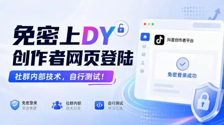 免密上DY创作者网页登陆,社群内部技术,自行测试!-二当家网创资源站