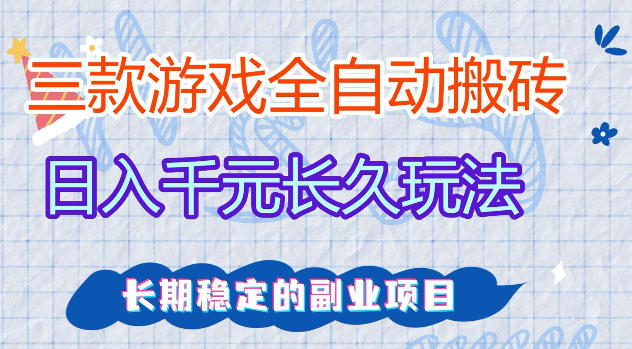 三款游戏全自动打金，日入1k+，不需要你会玩游戏，全职副业皆可做【揭秘】-二当家网创资源站
