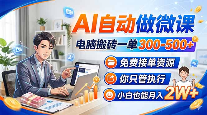 AI自动做微课，电脑搬砖一单300-500+，免费接单资源，你只管执行，小白也能月入2W+-二当家网创资源站