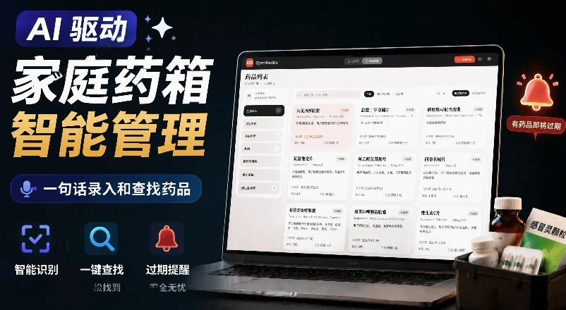 AI驱动的家庭药箱管理工具,一句话就能完成药品录入和查找,已制作Win系统包,Open MedKit-二当家网创资源站