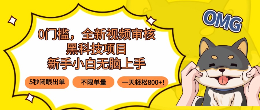 0门槛，全新视频审核黑科技项目，新手小白无脑上手5秒闭眼出单，不限单…-二当家网创资源站