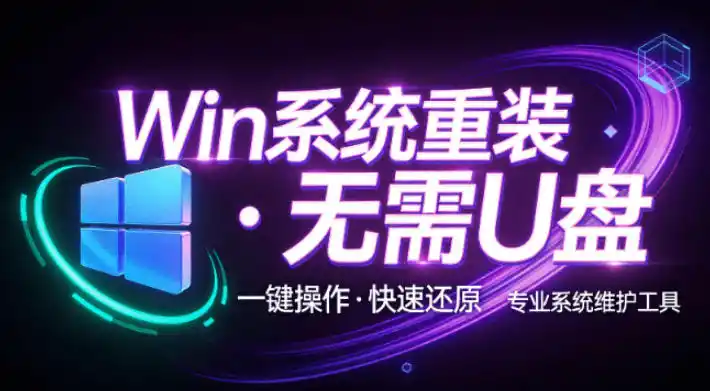 装个系统还要98块?无需U盘,一键Win系统重装神器!傻瓜式操作,系统备份还原重装,小白可用EasyRC-二当家网创资源站