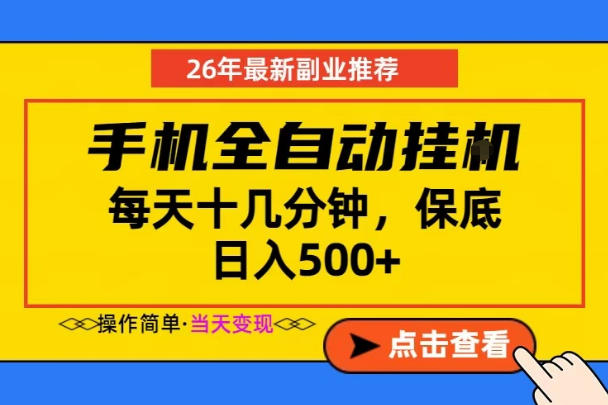 副业首选,一部手机日入500+,当天做当天变现,长期稳定,每天十几分钟就够了【揭秘】-二当家网创资源站