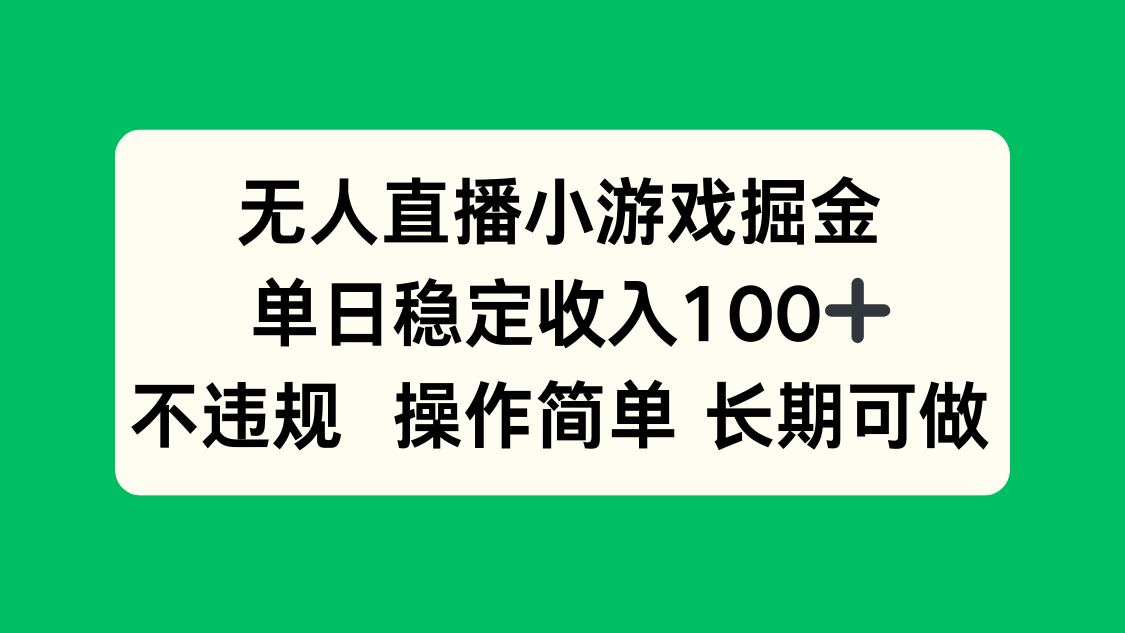 无人直播小游戏掘金，单日稳定收入100+，不违规操作简单 长期可做-二当家网创资源站