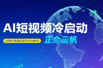 Tiktok Ai短视频快速冷启动，从0到1快速启动的账号-二当家网创资源站