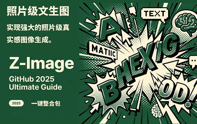 Z-Image -照片级AI文生图神器ComfyUI一键整合包显存8G可用-二当家网创资源站