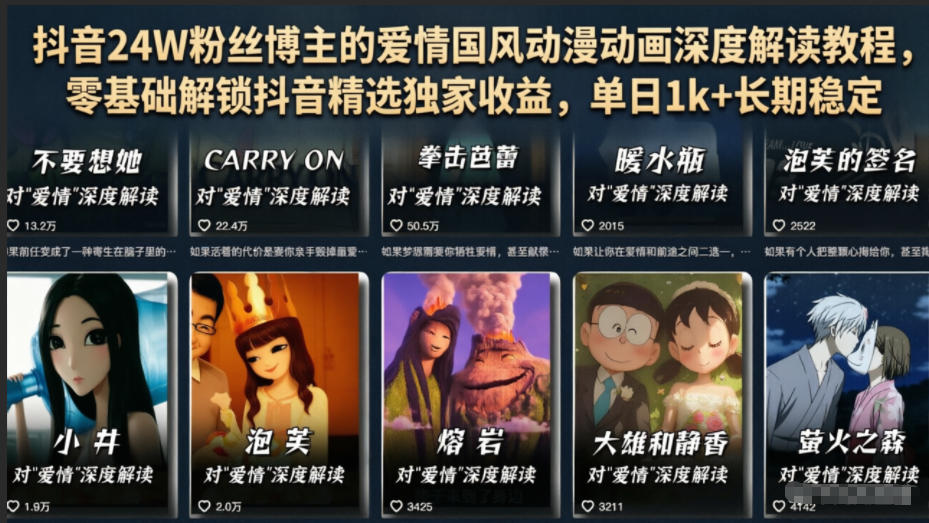 抖音24W粉丝博主的爱情国风动漫动画深度解读教程,零基础解锁抖音精选独家收益,单日1k+长期稳定-二当家网创资源站