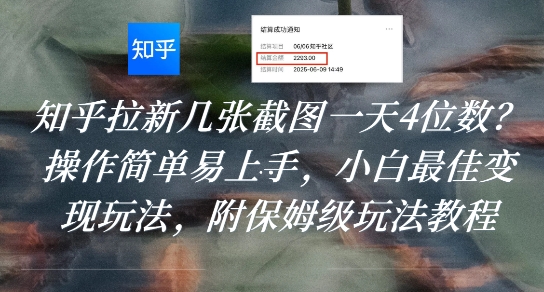 知乎拉新几张截图一天4位数？操作简单易上手，小白最佳变现玩法，附保姆级玩法教程-二当家网创资源站
