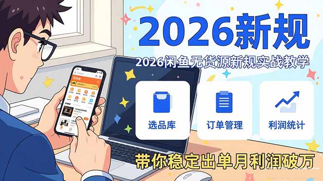 2026闲鱼无货源新规实战教学,从零基础搭建账号到选品上架运营,带你稳定出单月利润破万-二当家网创资源站
