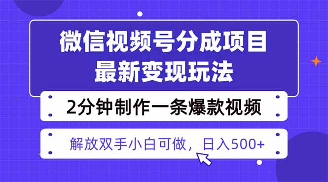 视频号分成最新玩法，两天暴力起号变现1500+，爆款视频制作只需要2分钟…-二当家网创资源站