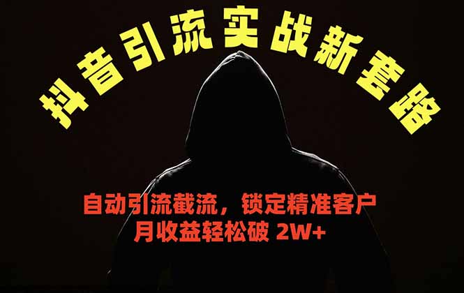 抖音引流实战新套路，挂机自动引流截流精准锁定客户，月收益破 2W+-二当家网创资源站