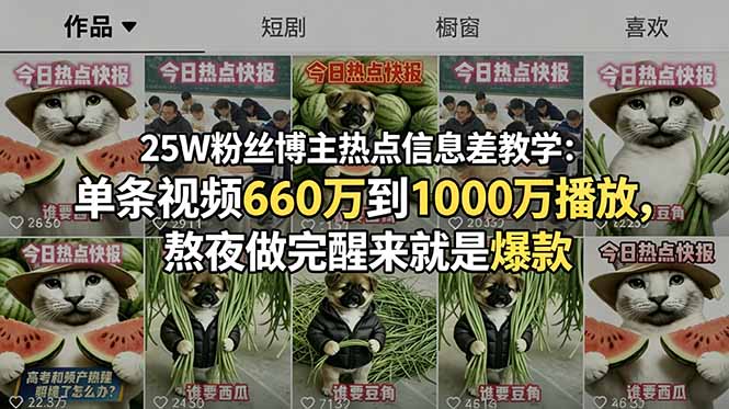 25W粉丝博主热点信息差教学：单条视频660万到1000万播放，熬夜做完醒来就是爆款-二当家网创资源站