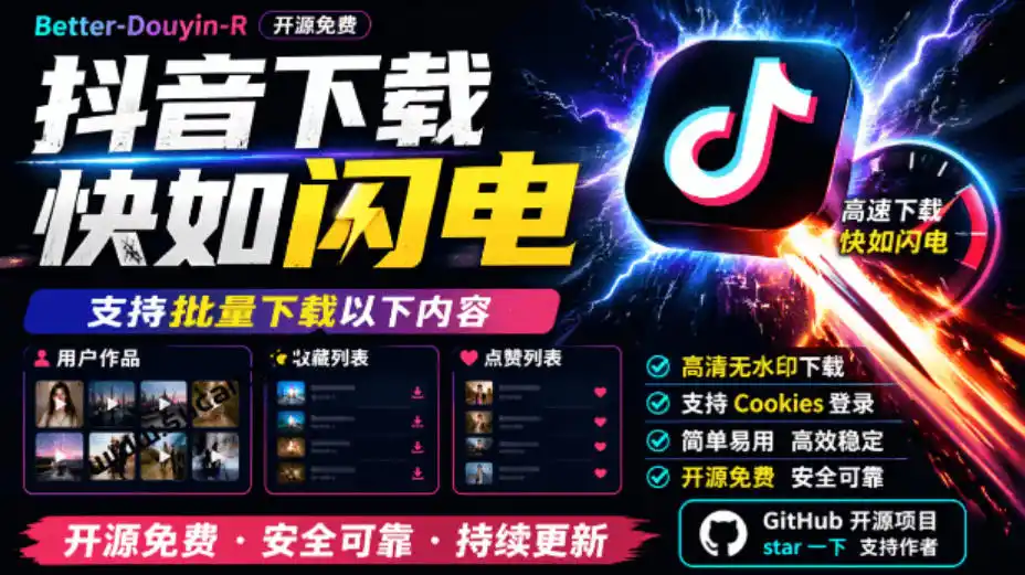 超级好用!抖音视频下载神器,支持批量下载用户作品收藏列表和点赞列表,开源完全免费Better-douyin-R-二当家网创资源站