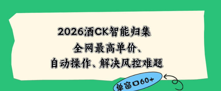 2026最新版酒店CK智能归集玩法,最高单价、零成本、零人工,自动操作、解决风控难题【揭秘】-二当家网创资源站