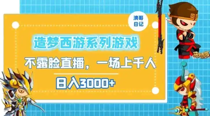 造梦西游系列游戏不露脸直播,回忆杀一场直播上千人,日入3000+【揭秘】-二当家网创资源站