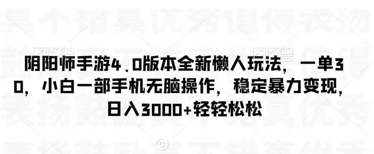 阴阳师手游4.0版本全新懒人玩法,一单30,小白一部手机无脑操作,稳定暴力变现【揭秘】-二当家网创资源站