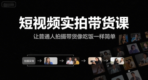 短视频实拍带货课，让普通人拍摄带货像吃饭一样简单-二当家网创资源站