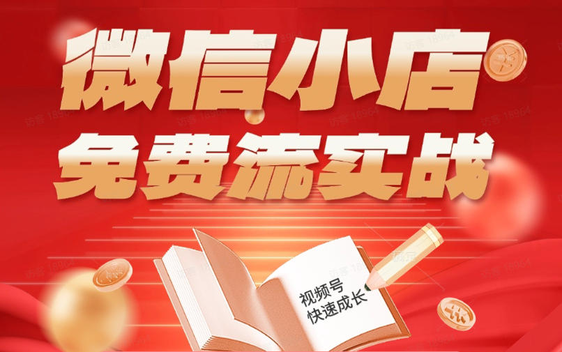 微信小店免费流实战,有货源无货源双模式,从开店到爆单全实操课,小白也能月入1W+-二当家网创资源站