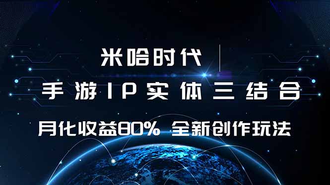 米哈时代 游戏和IP的结合 月收益80%+ 全新创作-二当家网创资源站