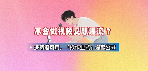 不会做视频又想爆流？多赛道可用，「抄作业式」爆款公式-二当家网创资源站