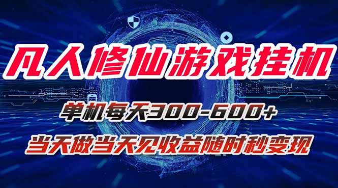 凡人修仙游戏挂机单机每天300-600+a当天做当天见收益随时在线秒变现-二当家网创资源站