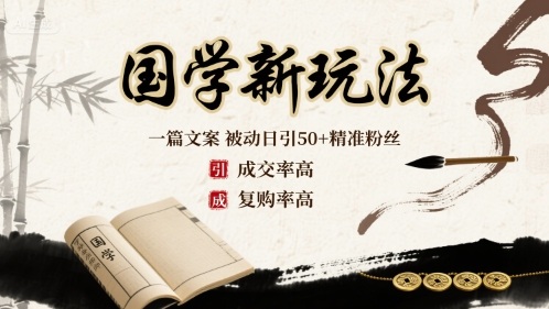 国学新玩法：一篇文案 被动日引50+精准粉丝成交率高 复购率高-二当家网创资源站
