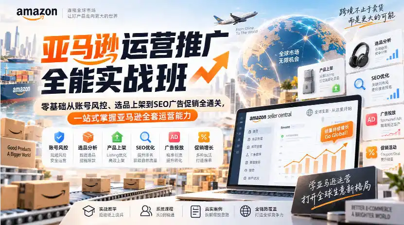 亚马逊运营推广全能实战班|零基础从账号风控、选品上架到SEO广告促销全通关,一站式掌握亚马逊全套运营能力-二当家网创资源站