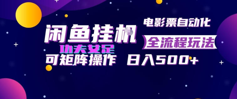 闲鱼挂G卖电影票自动全流程玩法，可矩阵操作，轻松日入500+【揭秘】-二当家网创资源站