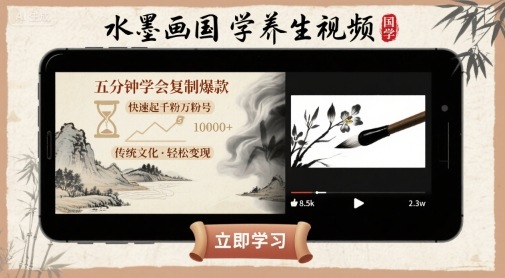 水墨画国学养生视频，五分钟学会复制爆款，快速起千粉万粉号-二当家网创资源站