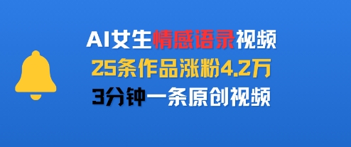 AI女生情感语录视频，25条作品涨粉4.2W，3分钟一条原创视频-二当家网创资源站