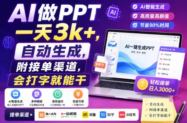 AI做PPT一天3k+，自动生成，附接单渠道，会打字就能干【揭秘】-二当家网创资源站