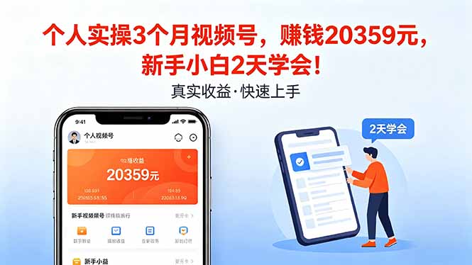 个人实操3个月视频号，收入20359元，新手小白2天学会！-二当家网创资源站