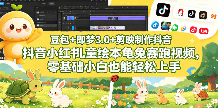 豆包＋即梦3.0+剪映制作抖音小红书儿童绘本龟兔赛跑视频，零基础小白也能轻松上手-二当家网创资源站