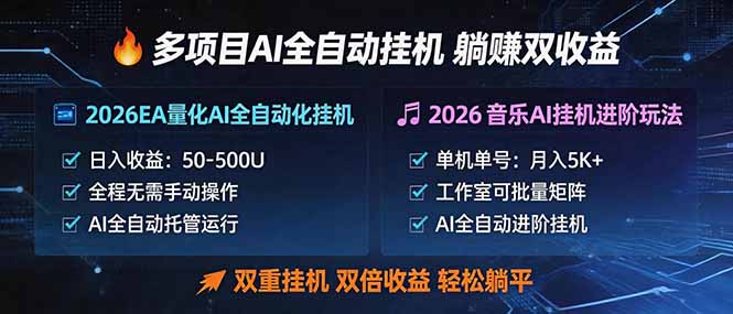 多项目AI自动挂机玩法:双重挂机,双倍收益,轻松躺平-二当家网创资源站