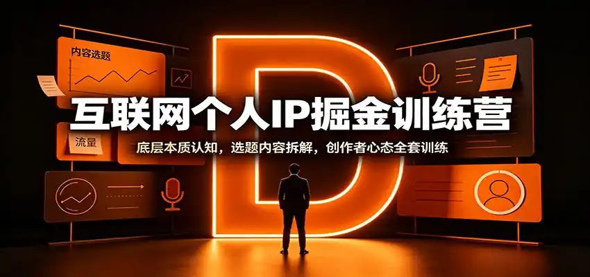 互联网个人IP掘金训练营：底层本质认知，选题内容拆解，创作者心态全套训练-二当家网创资源站