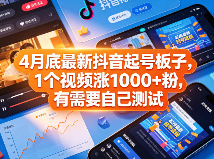 4月底最新抖音起号板子，1个视频涨1000+粉，有需要自己测试-二当家网创资源站